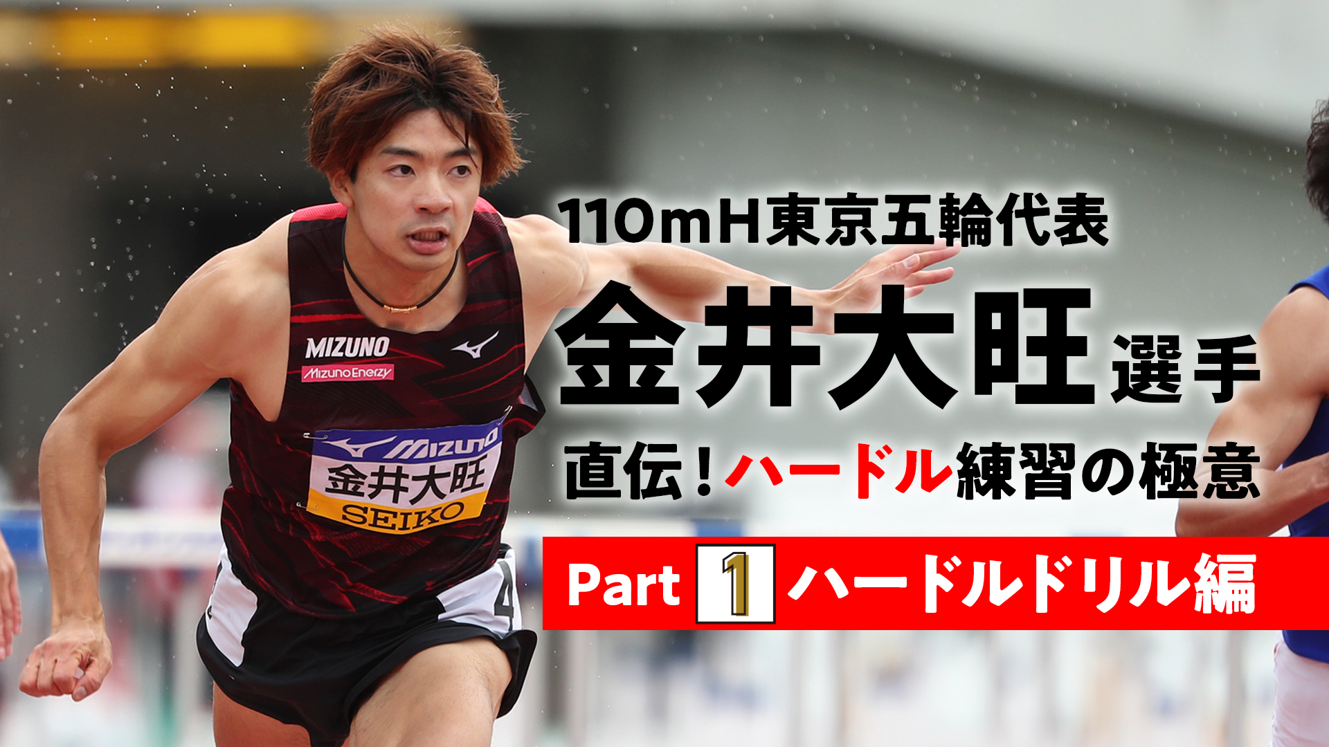 110ｍＨ東京五輪代表・金井大旺選手 直伝！ハードル練習の極意Vol.①