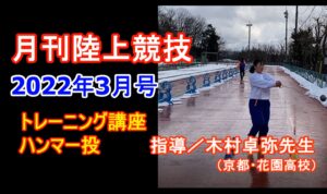 【トレーニング講座】ハンマー投（2022年3月号）／木村卓弥