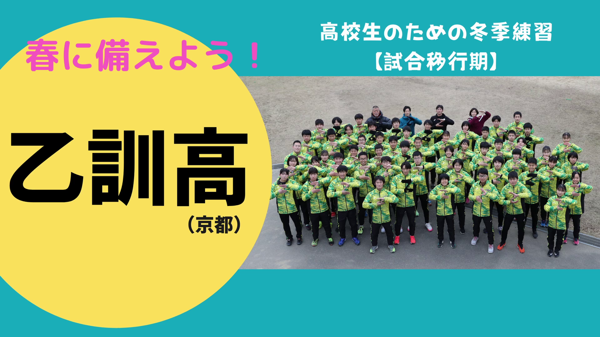 【冬に鍛えよう】高校生のための冬季練習　乙訓高　２月～３月のトレーニング