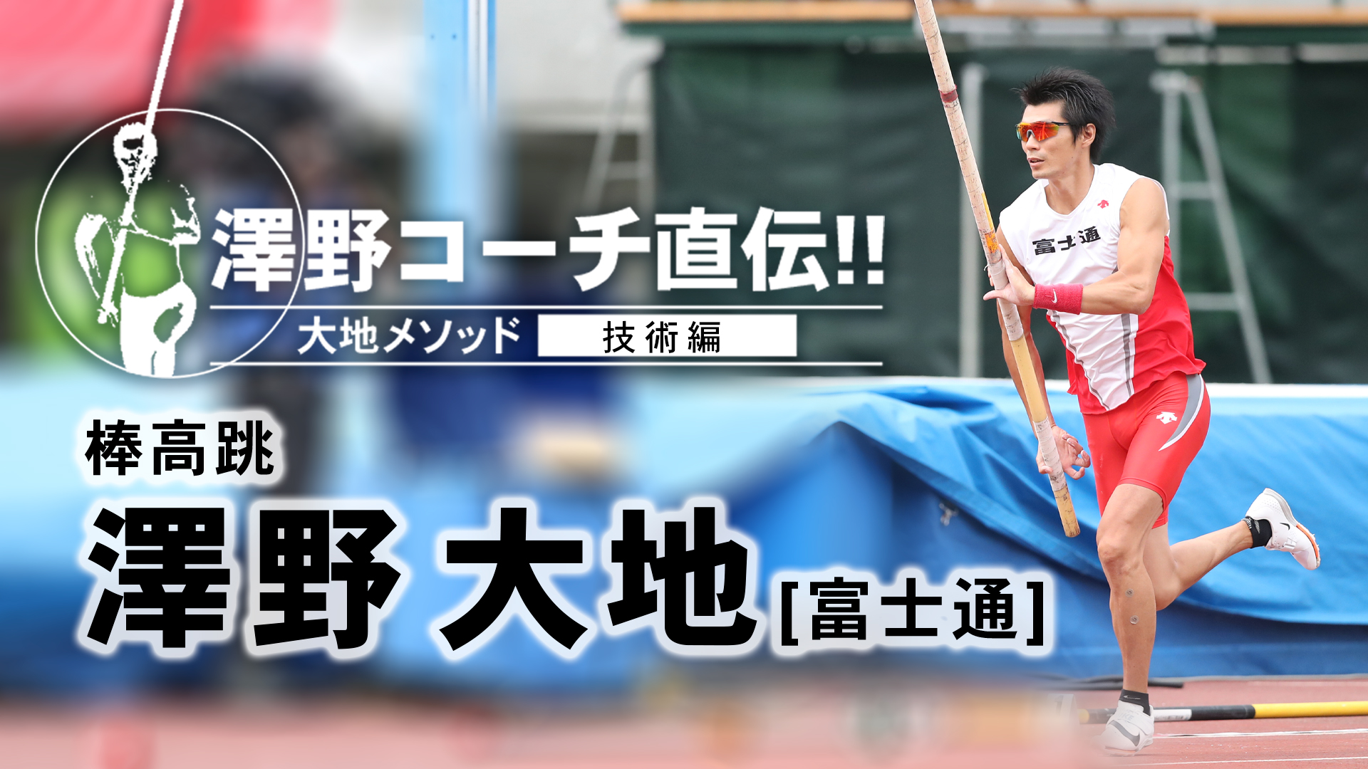 澤野大地コーチ直伝！ シーズンに向けた「棒高跳」の仕上げ方