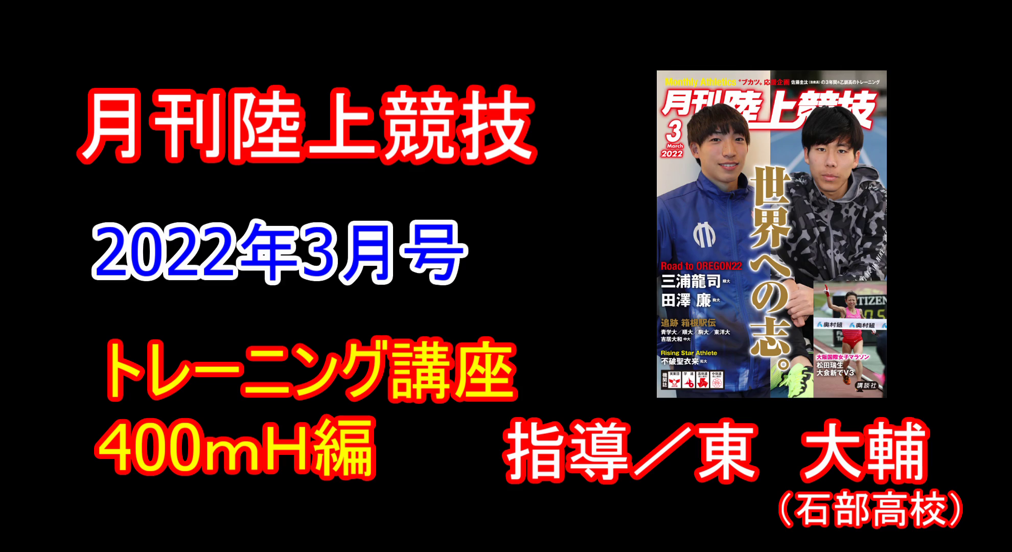 【トレーニング講座】400ｍＨ（2022年3月号）／東大輔