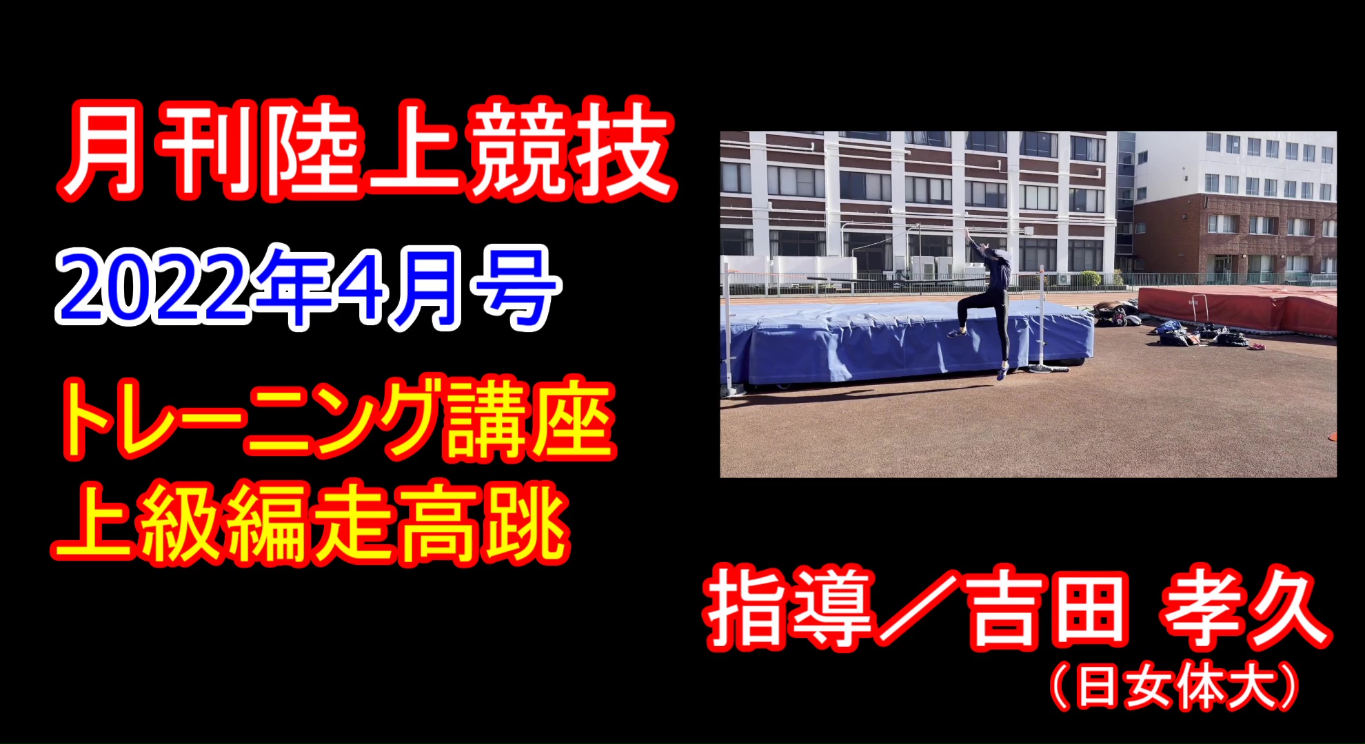 【トレーニング講座】上級走高跳（2022年４月号）／吉田孝久