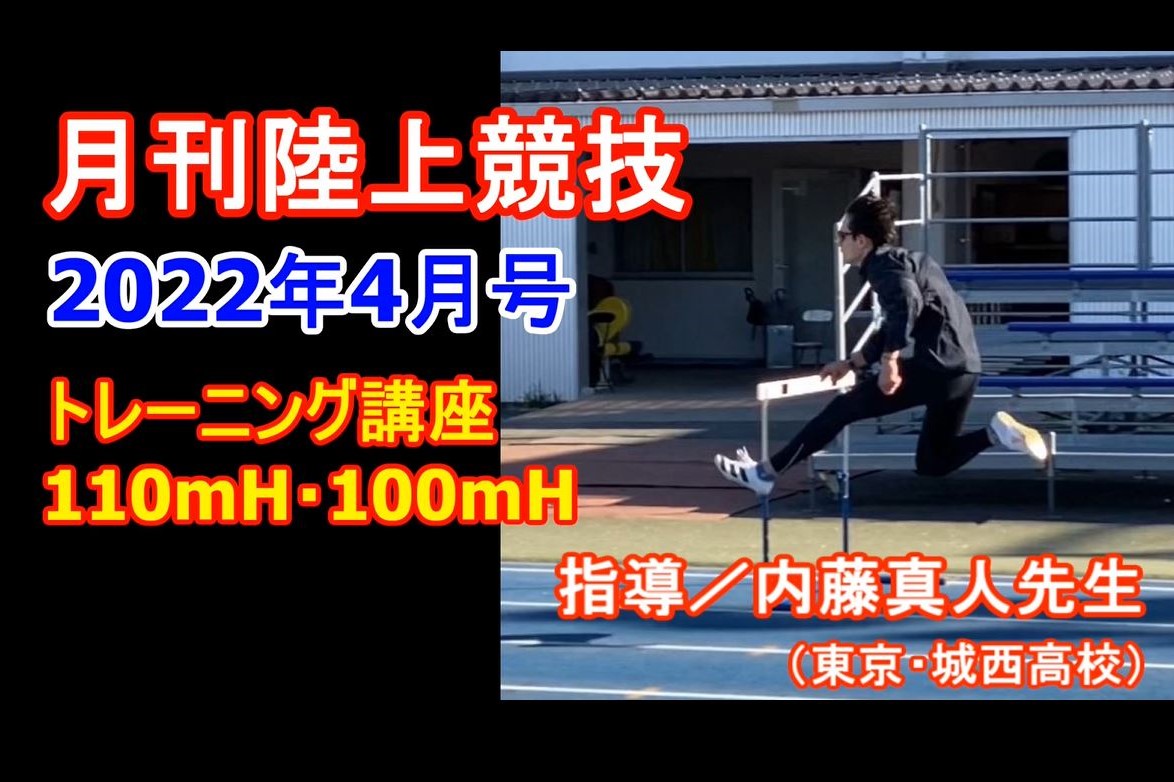 【トレーニング講座】110ｍＨ・100ｍＨ（2022年4月号）／内藤真人