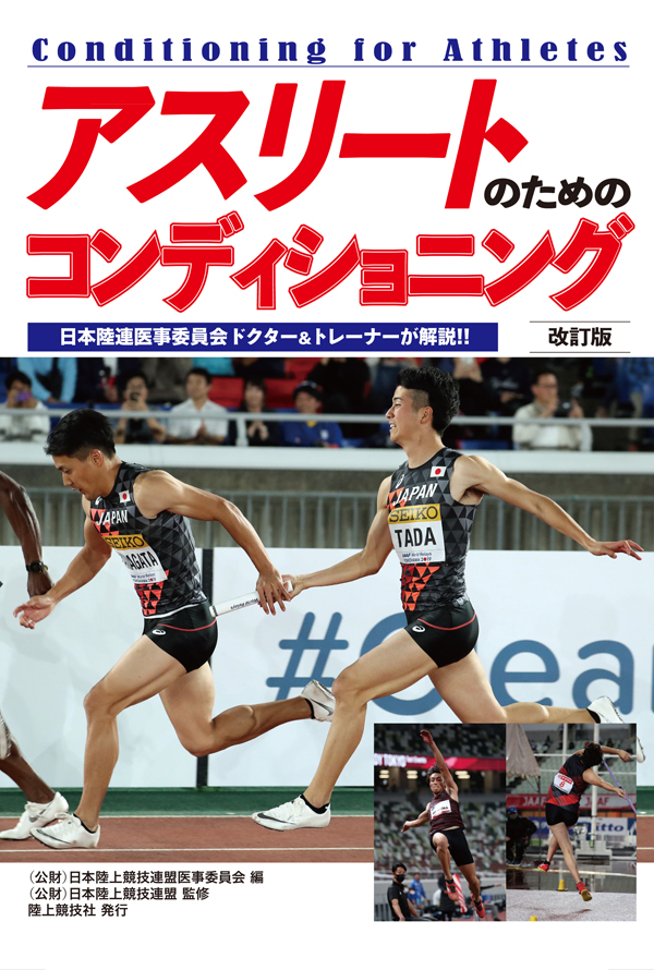 アスリートのためのコンディショニング 改訂版