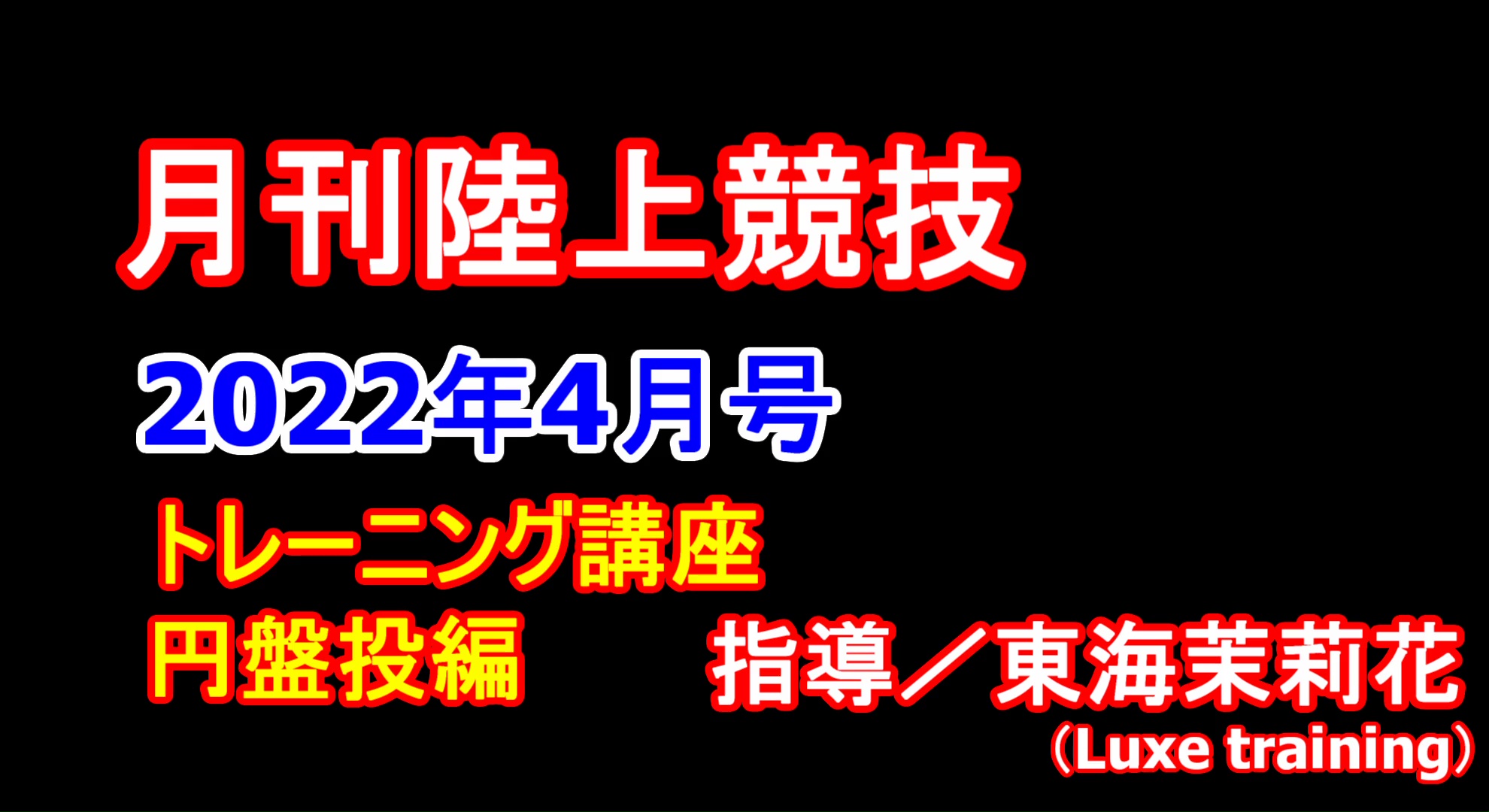 【トレーニング講座】円盤投（2022年４月号）／東海茉莉花