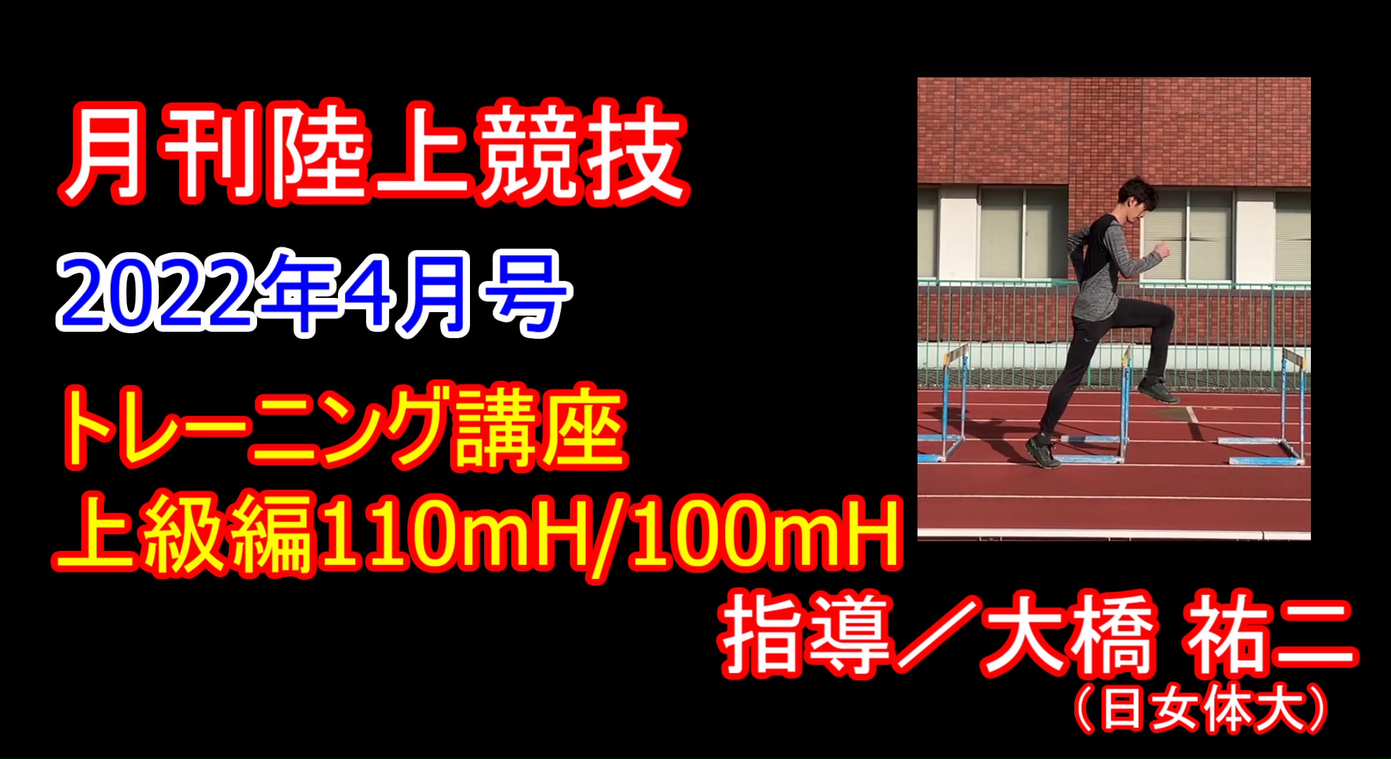 【トレーニング講座】上級ハードル（2022年４月号）／大橋祐二