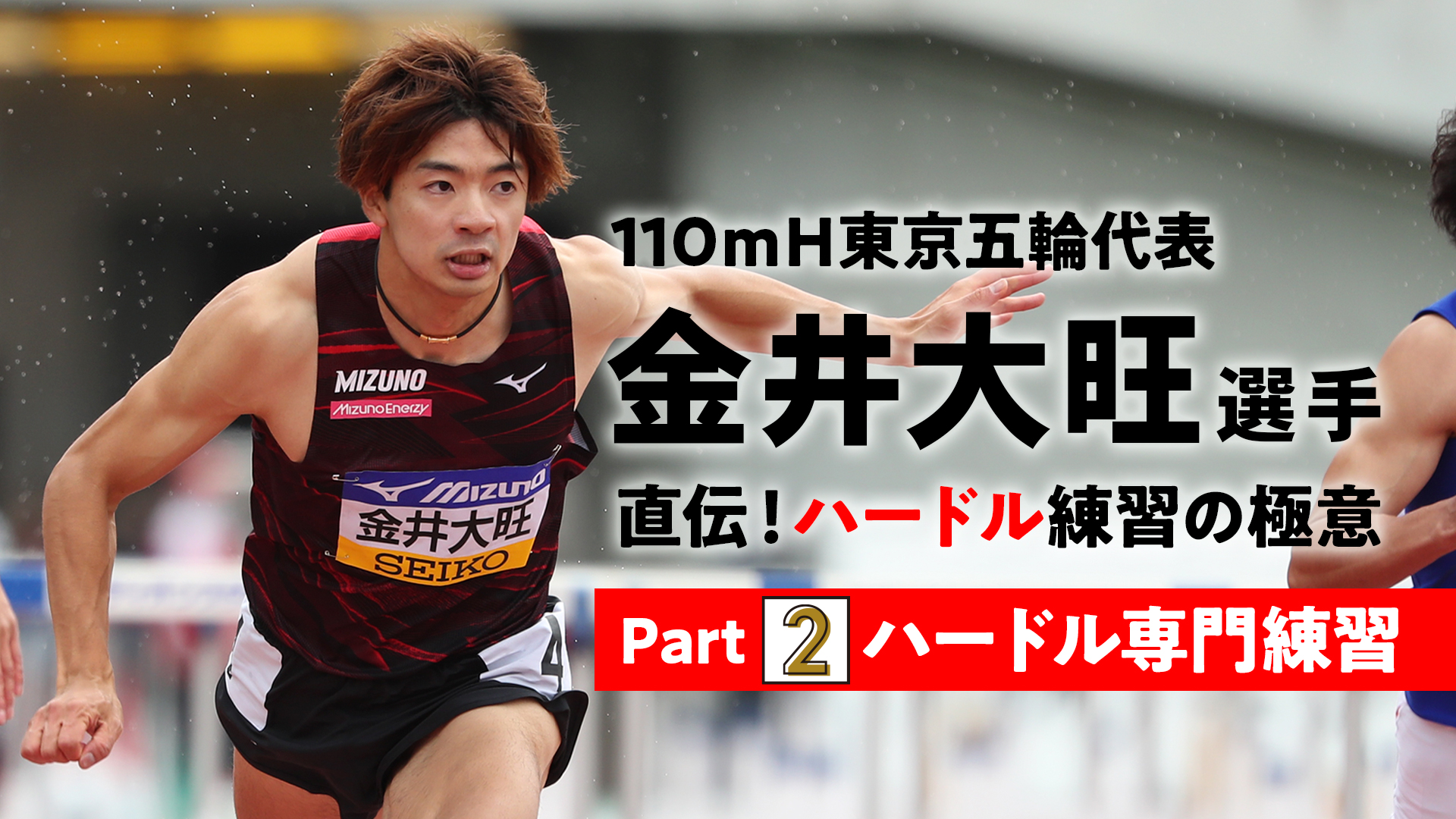 110ｍＨ東京五輪代表・金井大旺選手 直伝！ハードル練習の極意Vol.②