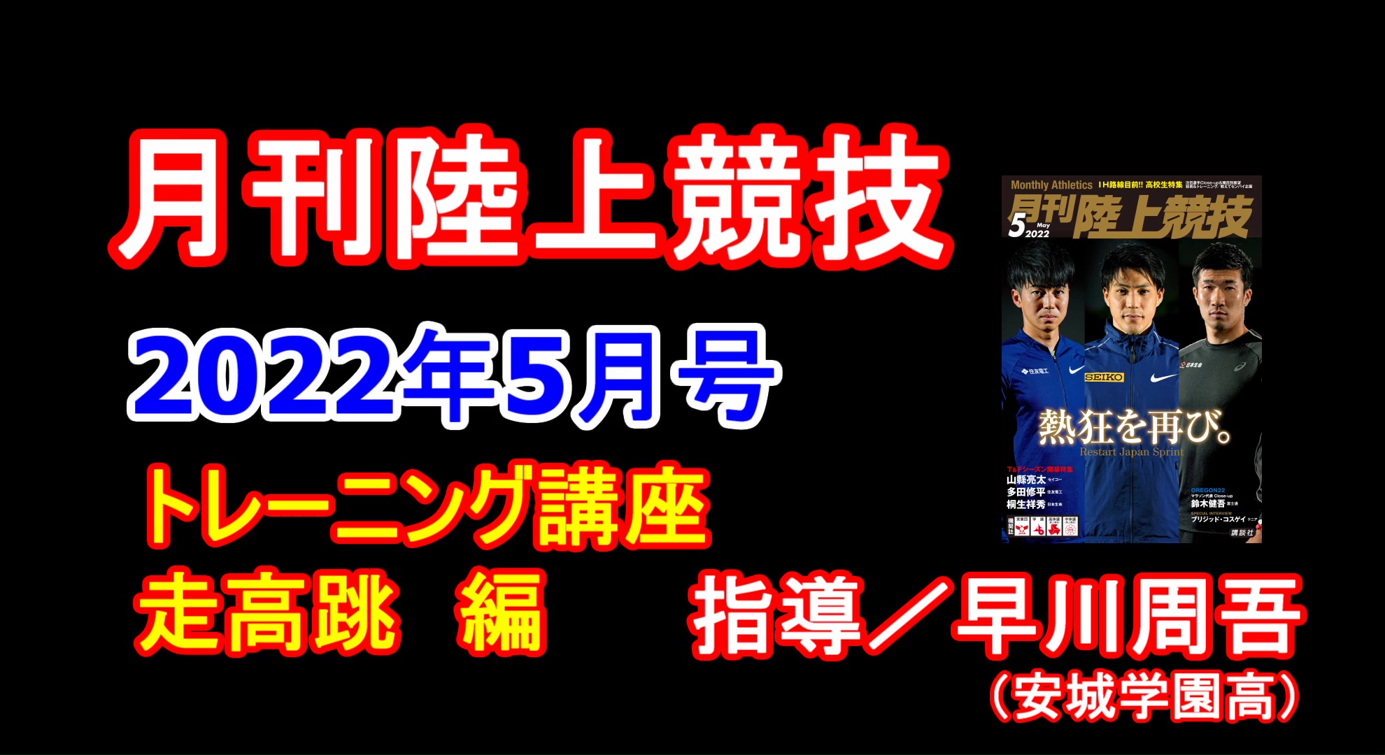 【トレーニング講座】走高跳（2022年5月号）／早川周吾