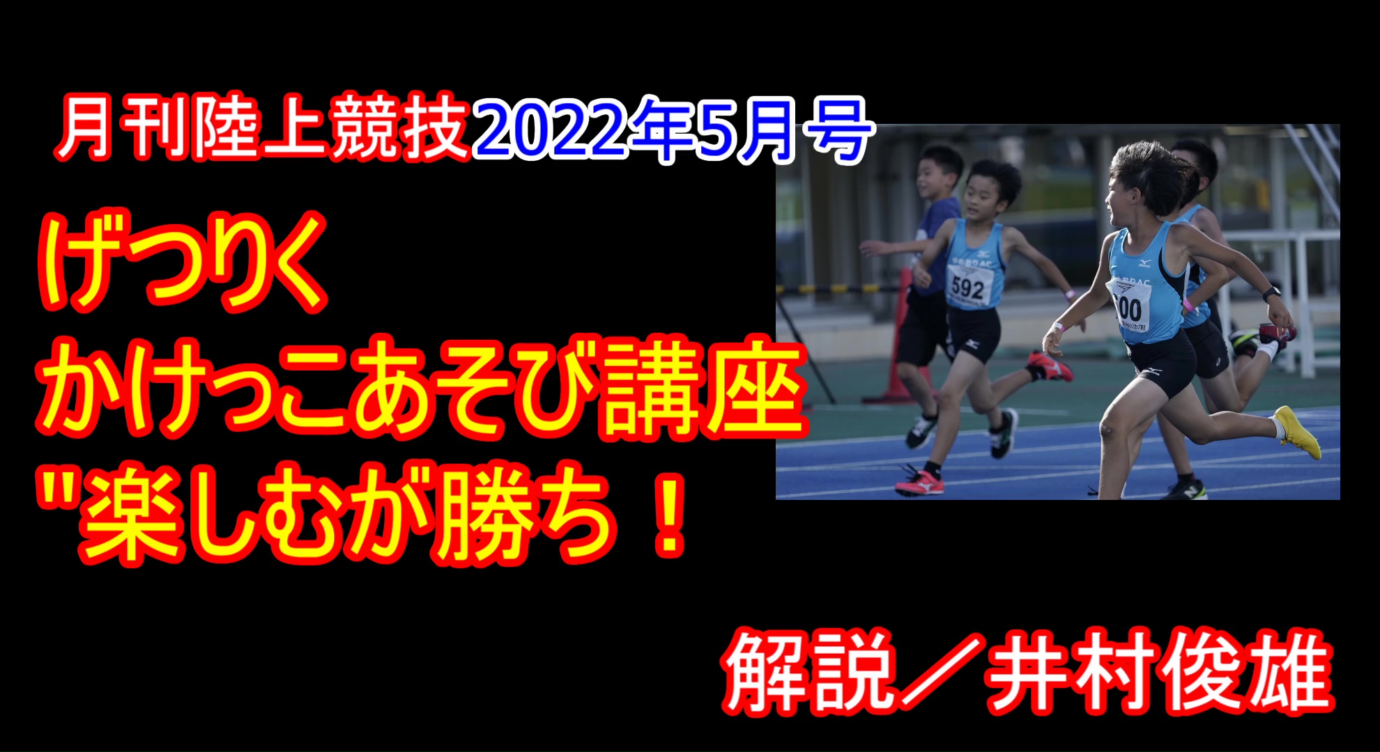 【げつりく かけっこ遊び講座】ジェットコースター（2022年5月号掲載）