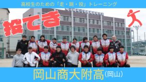 【トレーニング】岡山商大附高の投てきトレーニング（2022年5月号掲載）
