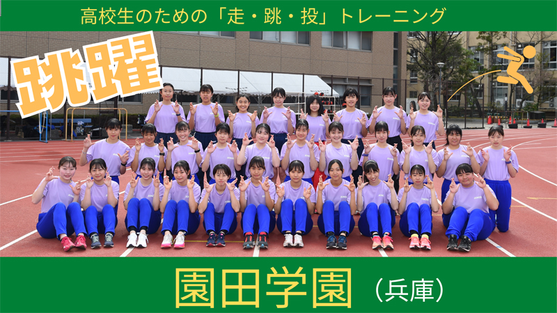 【トレーニング】園田学園高の跳躍トレーニング（2022年5月号掲載）