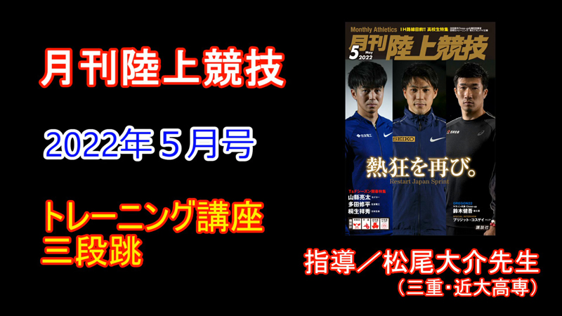 【トレーニング講座】三段跳（2022年５月号）／松尾大介