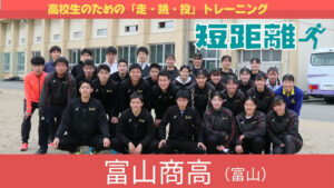 【トレーニング】富山商高の短距離トレーニング（2022年5月号掲載）