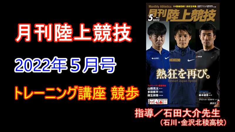 【トレーニング講座】競歩（2022年５月号）／石田大介