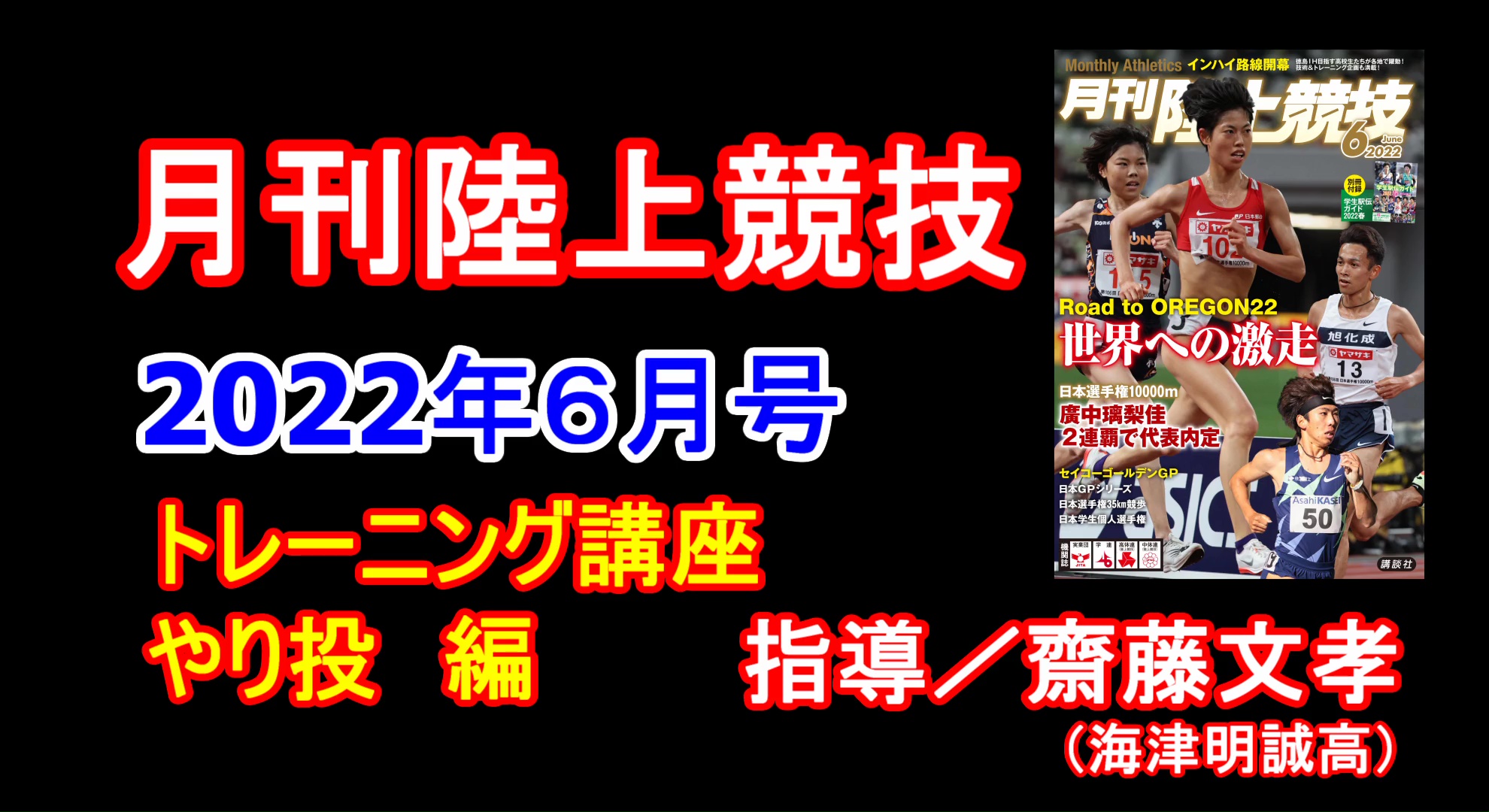 【トレーニング講座】やり投（2022年6月号）／齋藤文孝