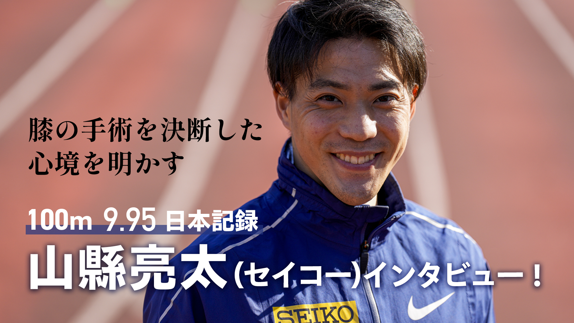 【動画】100ｍ日本記録・山縣亮太インタビュー！膝の手術を決断した心境や今後への展望を明かす！