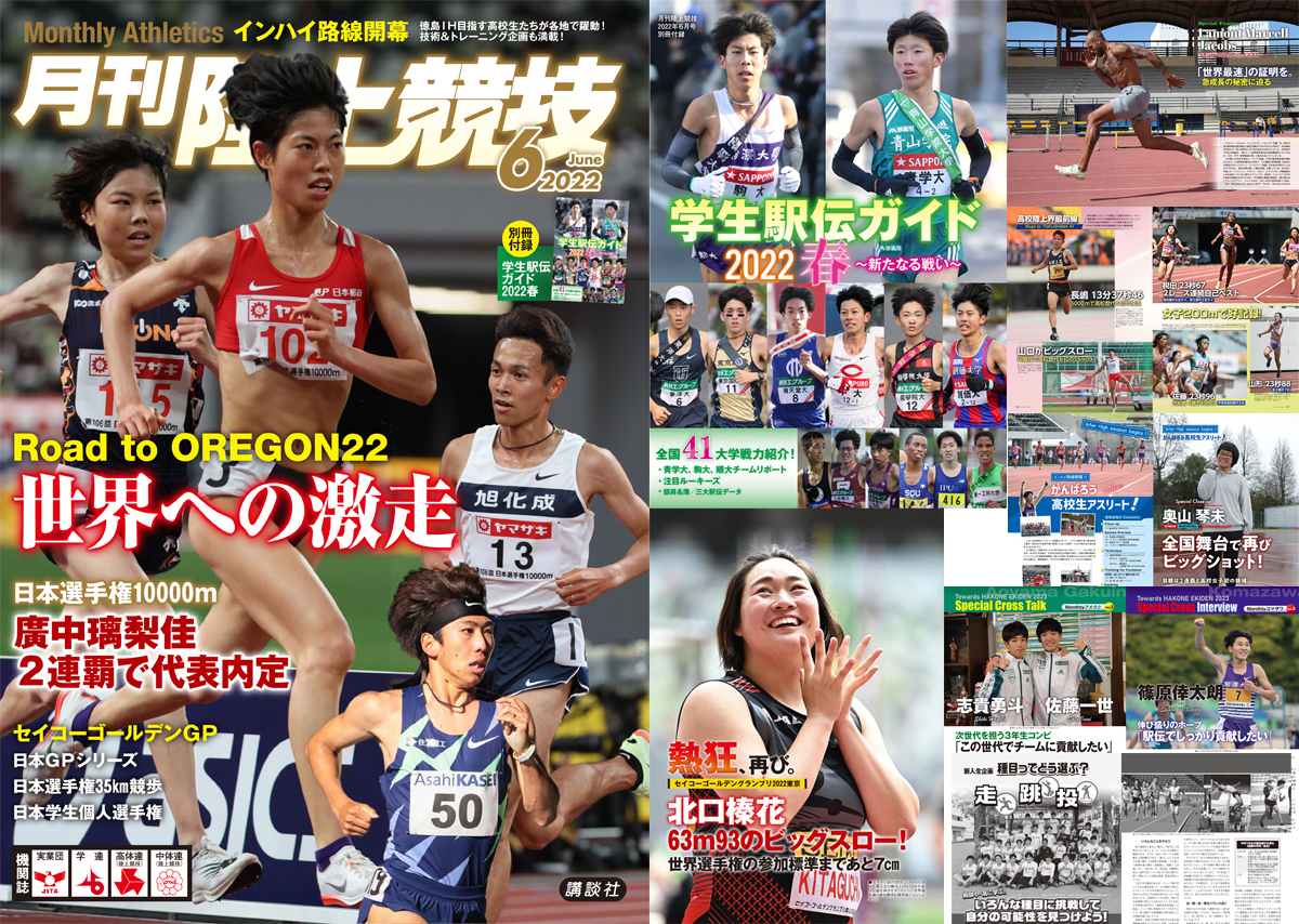 月刊陸上競技2022年６月号