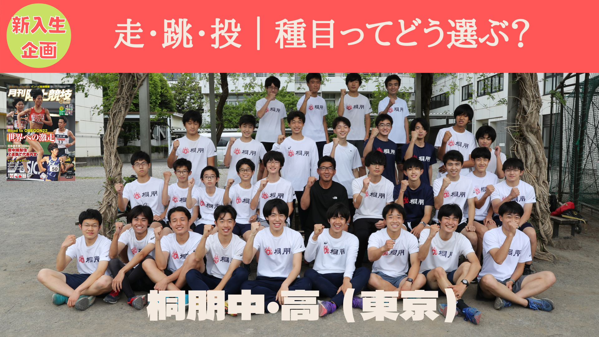 【トレーニング】桐朋中学校・高校のトレーニング（2022年6月号掲載）