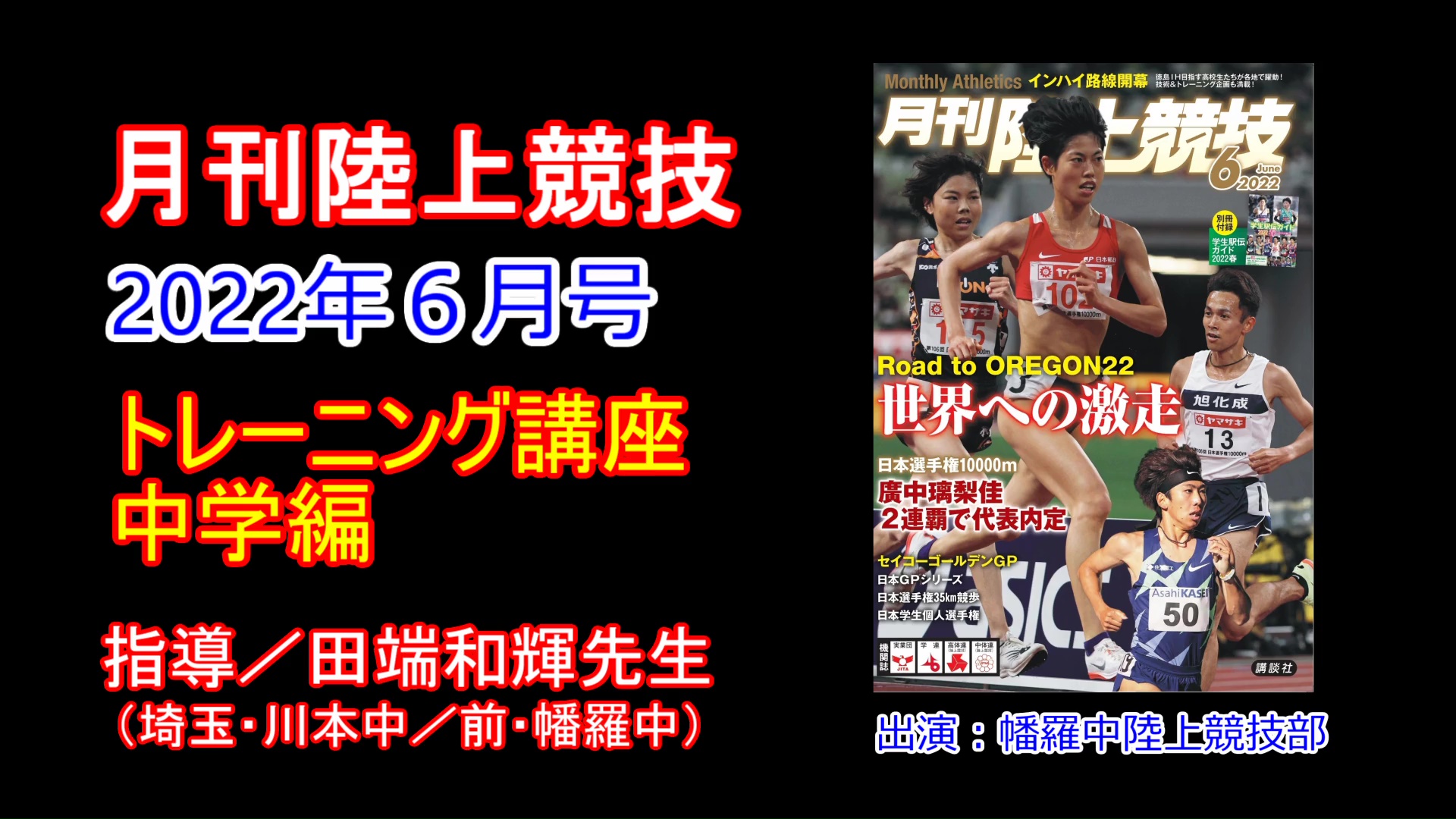 【トレーニング講座】中学編（2022年６月号）／田端和輝