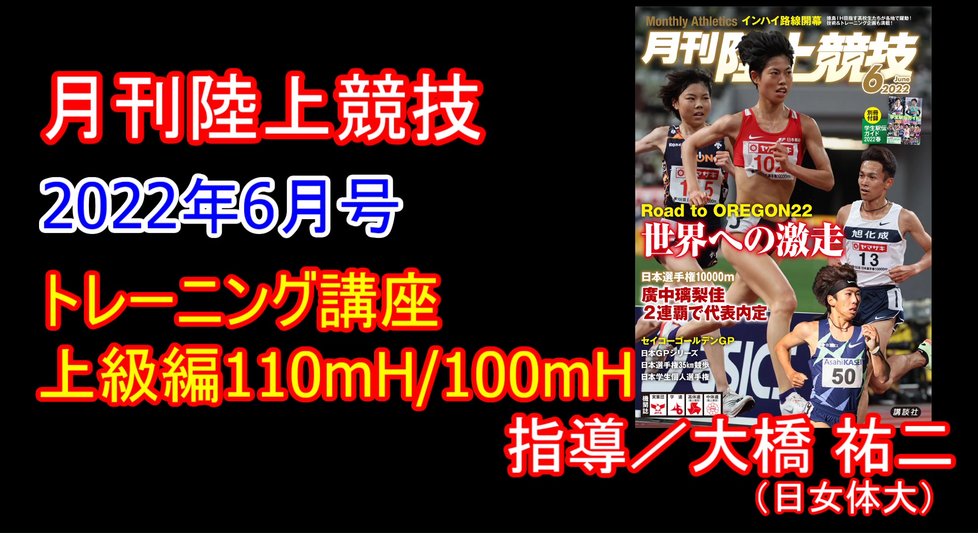 【トレーニング講座】110ｍＨ・100ｍＨ上級（2022年6月号）／大橋祐二