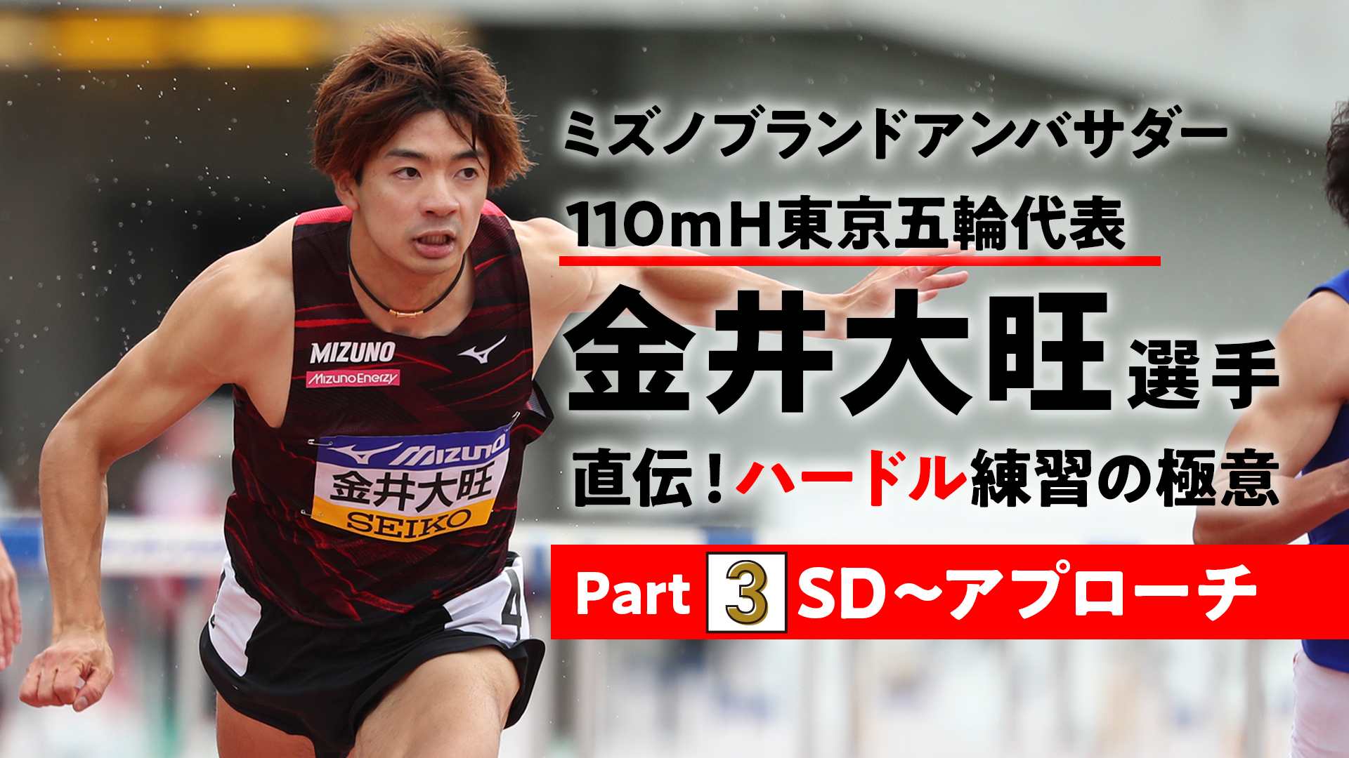 110ｍＨ東京五輪代表・金井大旺選手 直伝！ハードル練習の極意Vol.③