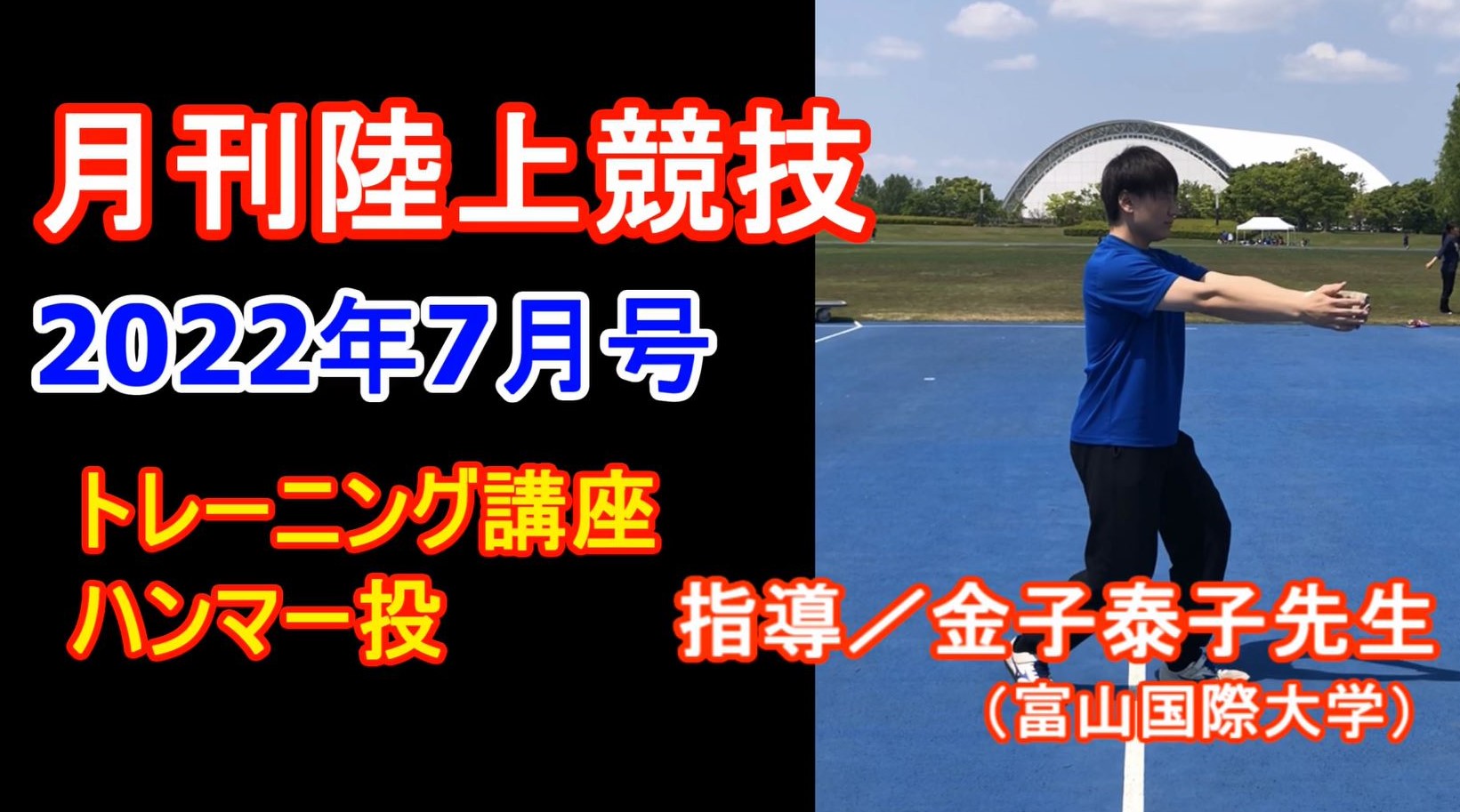 【トレーニング講座】ハンマー投（2022年7月号）／金子泰子
