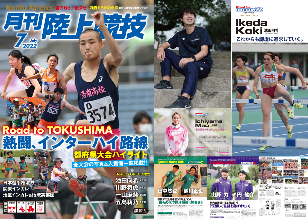 月刊陸上競技2022年7月号