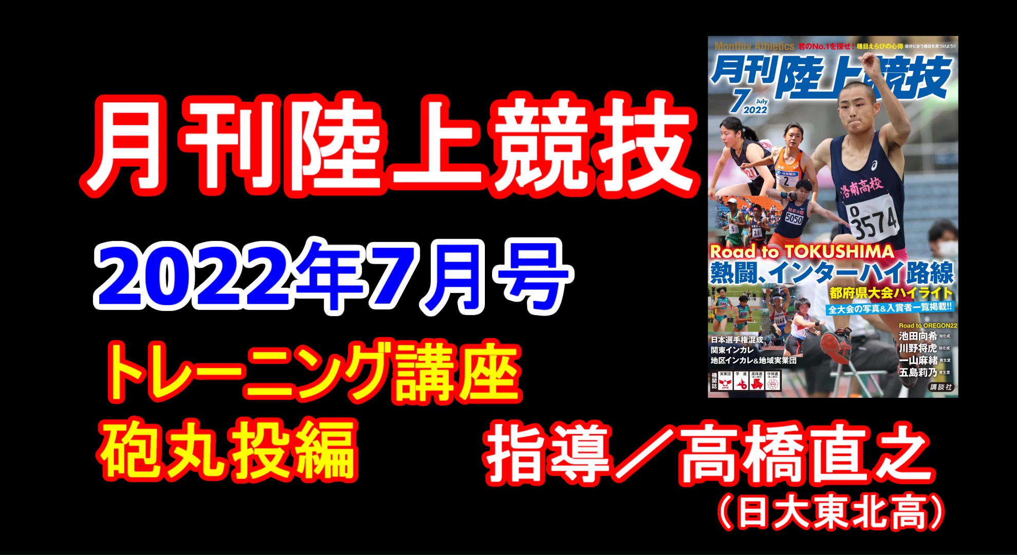 【トレーニング講座】砲丸投（2022年７月号）／髙橋直之