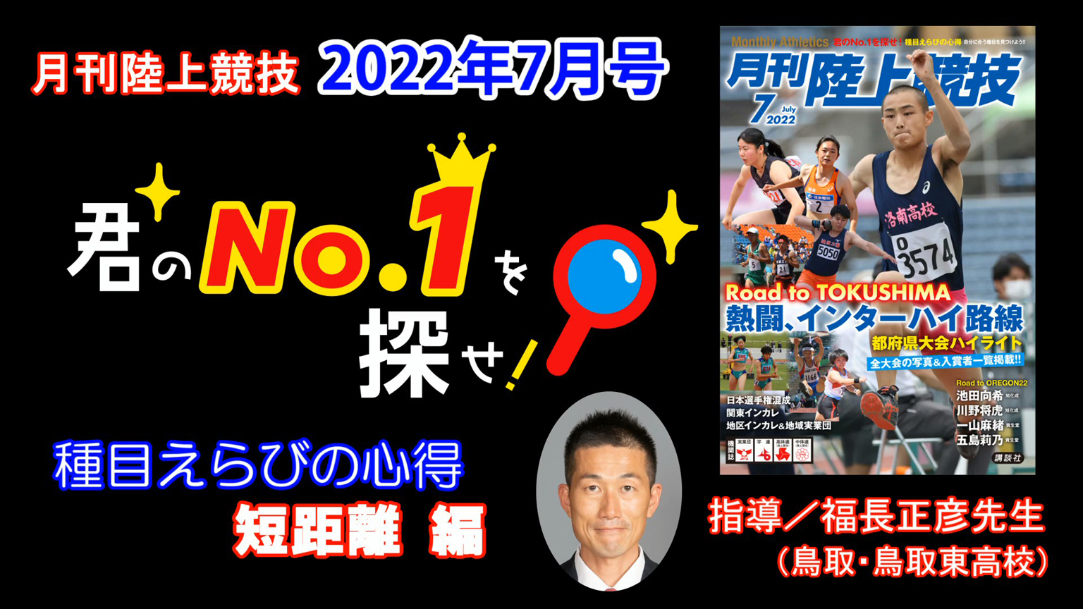 【君のNo.1を探せ！】種目えらびの心得 短距離編