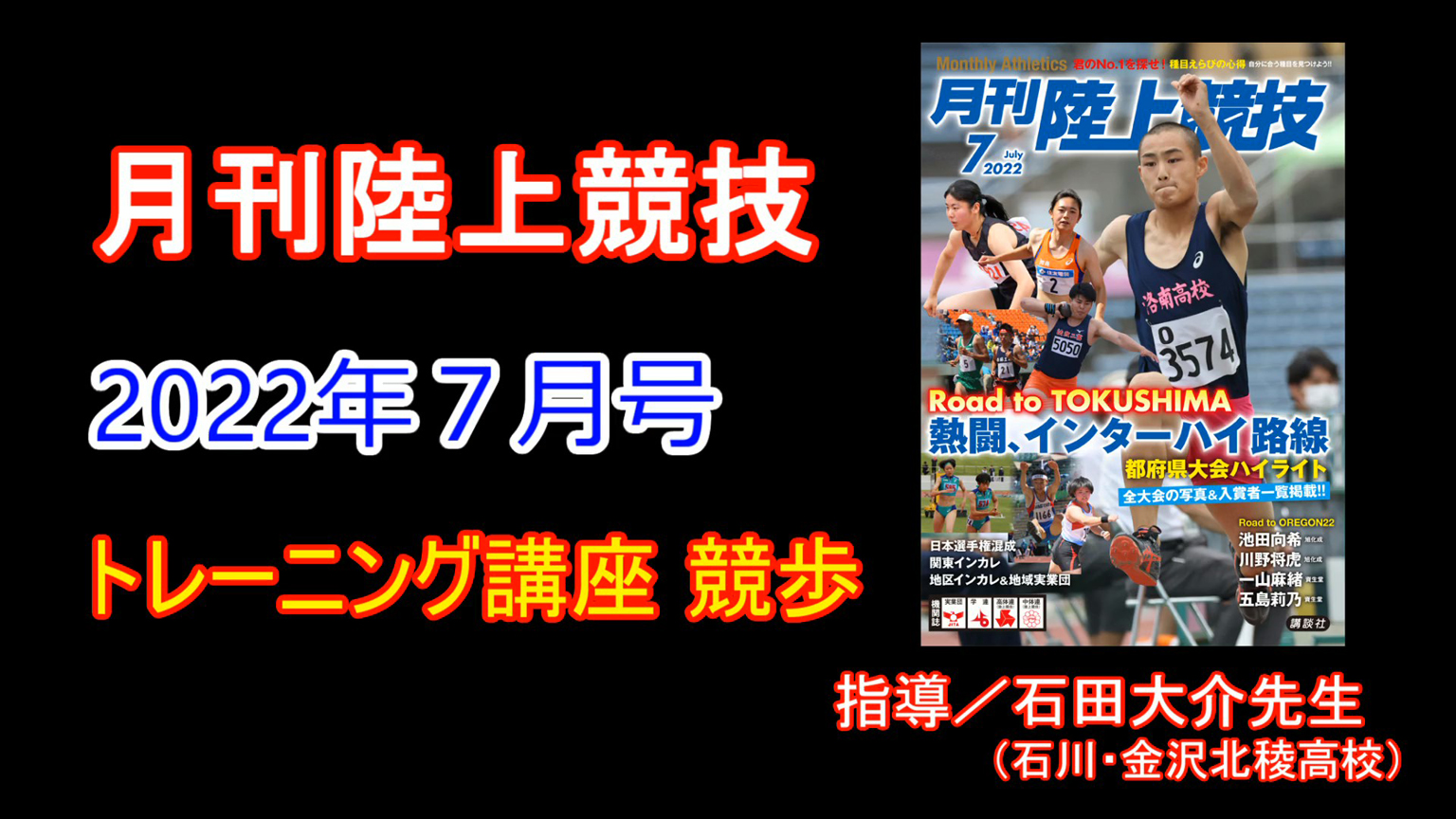 【トレーニング講座】競歩（2022年７月号）／石田大介