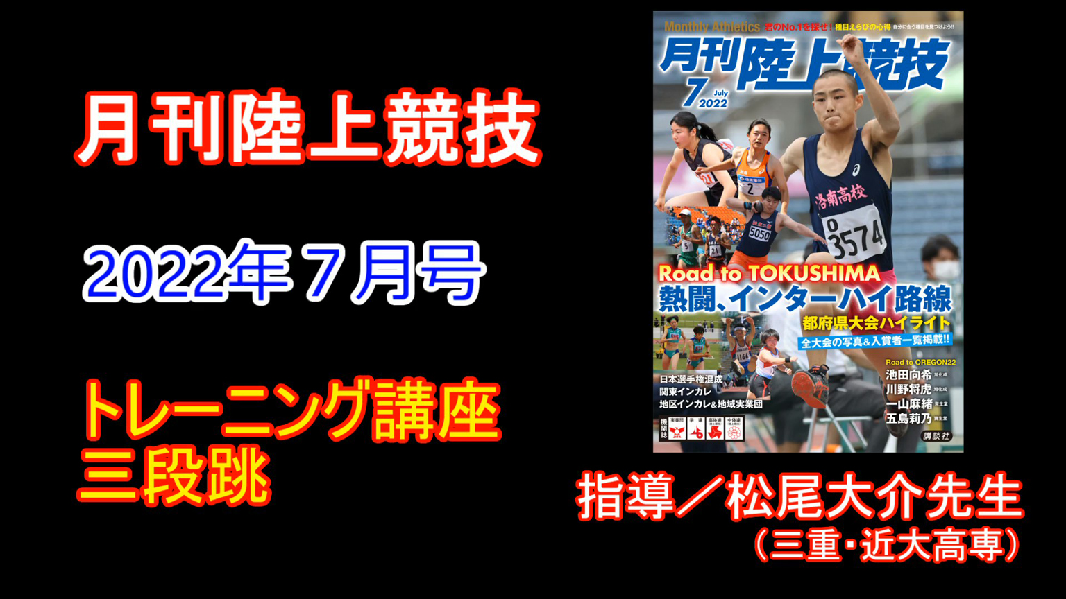 【トレーニング講座】三段跳（2022年７月号）／松尾大介