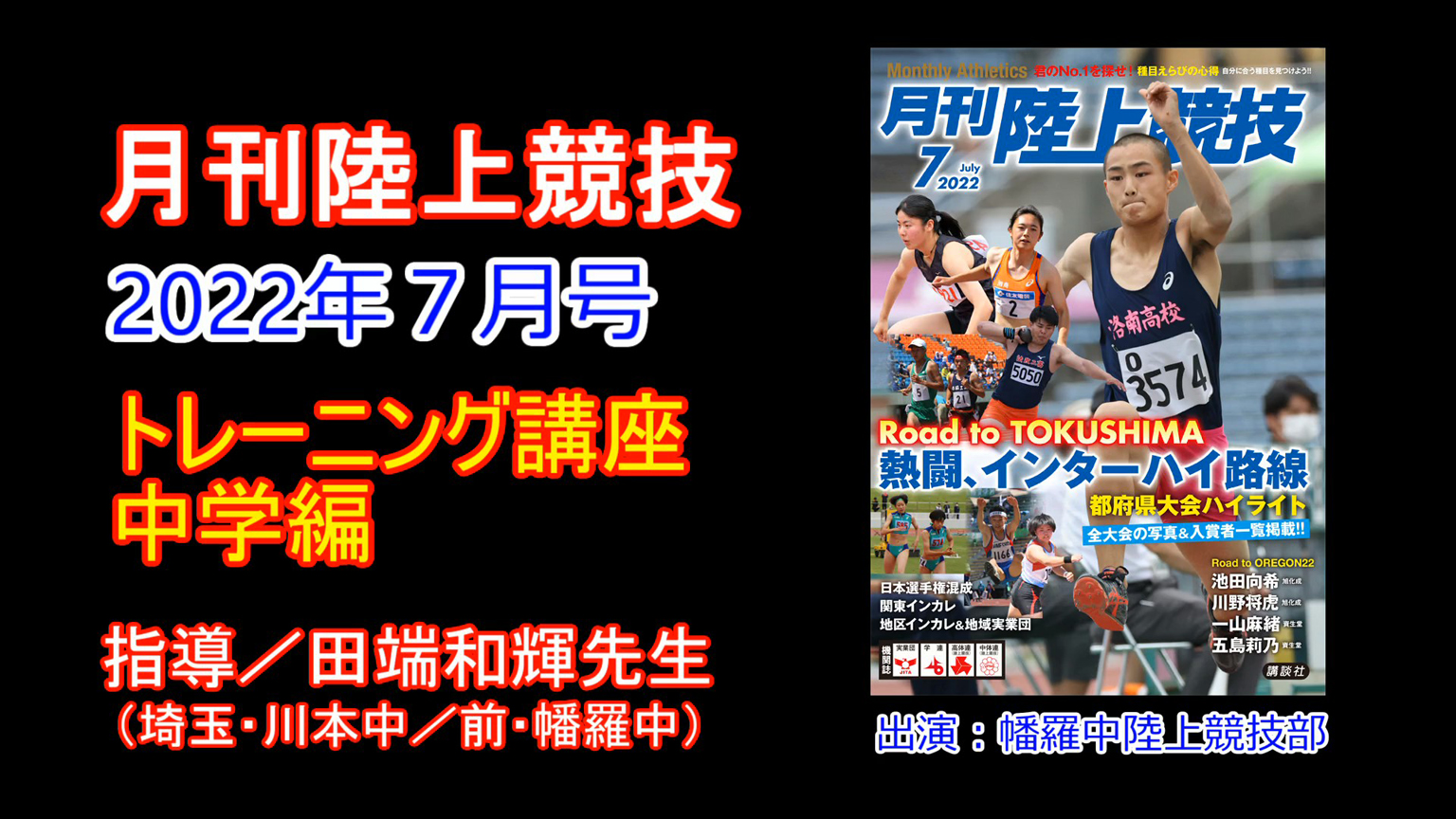 【トレーニング講座】中学編（2022年７月号）／田端和輝