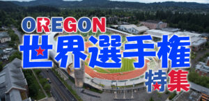 2022オレゴン世界陸上日本代表名鑑