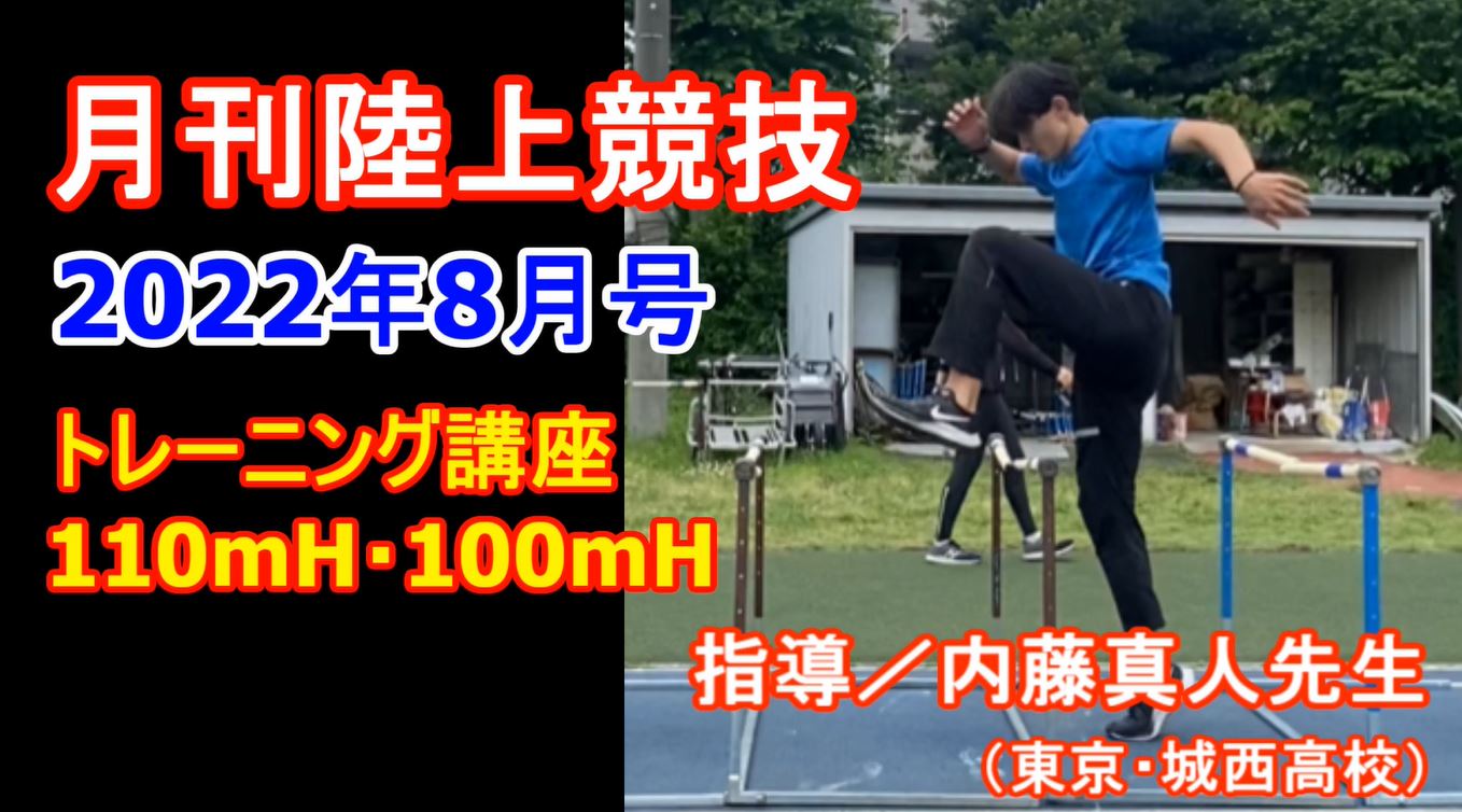 【トレーニング講座】110ｍＨ・100ｍＨ（2022年8月号）／内藤真人