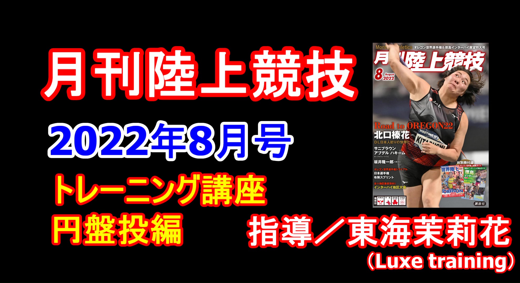 【トレーニング講座】円盤投（2022年8月号）／東海茉莉花