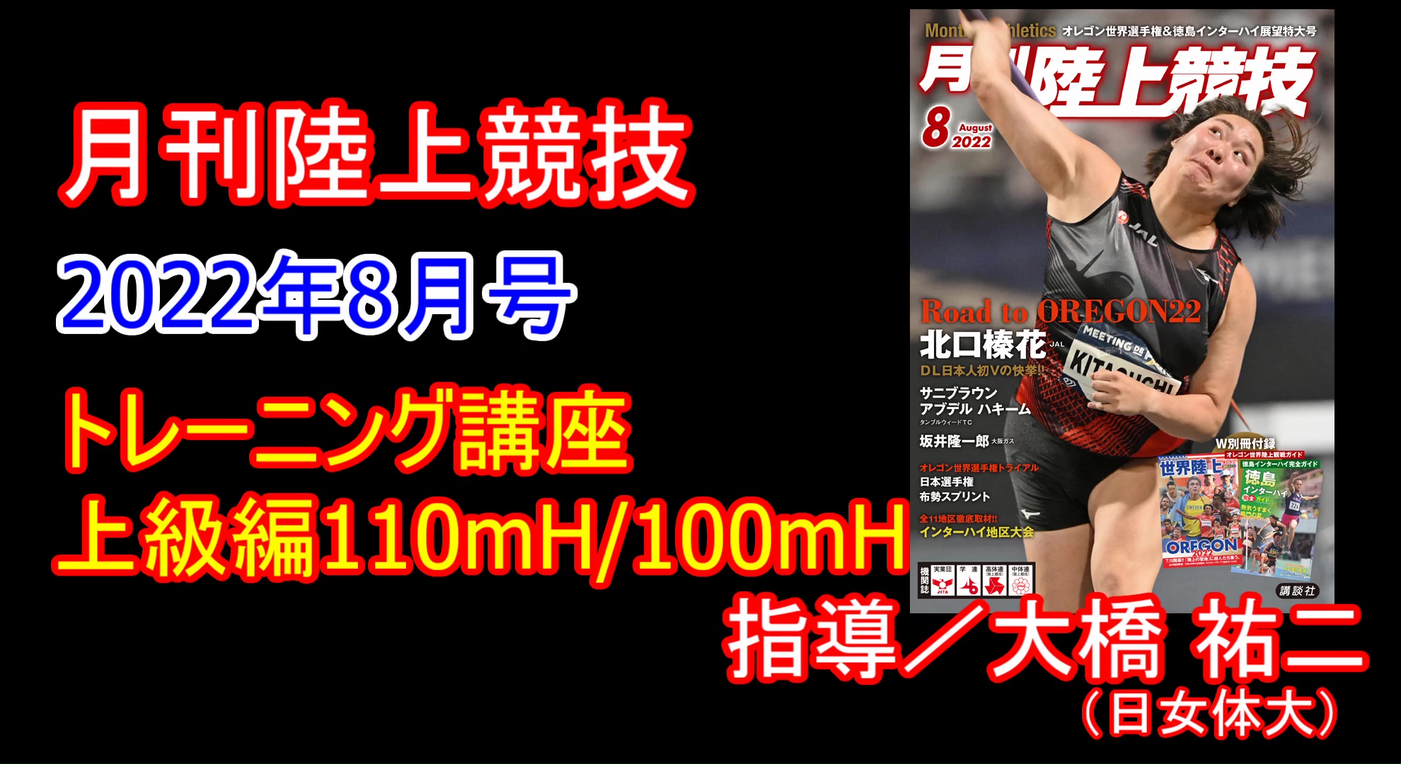 【トレーニング講座】上級110ｍＨ・100ｍＨ（2022年8月号）／大橋祐二