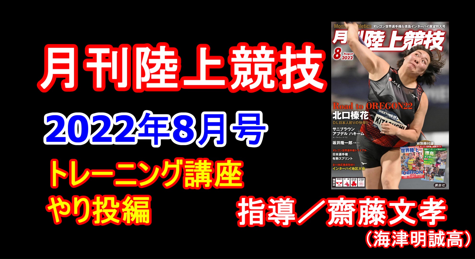 【トレーニング講座】やり投（2022年8月号）／齋藤文孝