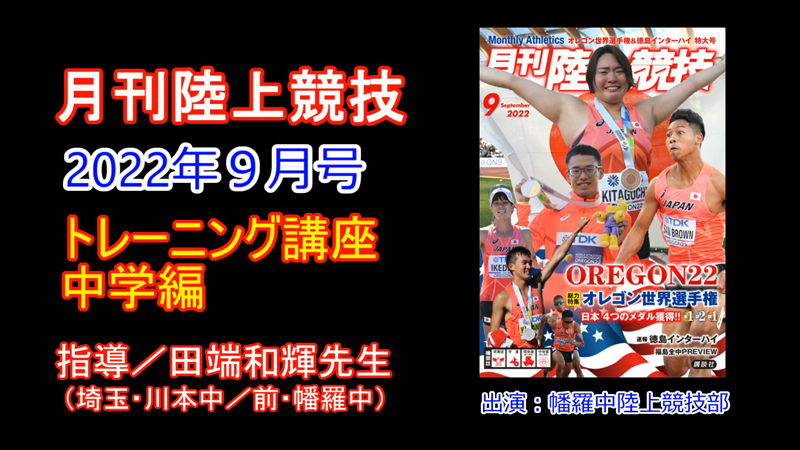 【トレーニング講座】中学編（2022年9月号）／田端和輝