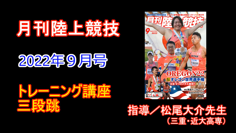 【トレーニング講座】三段跳（2022年9月号）／松尾大介