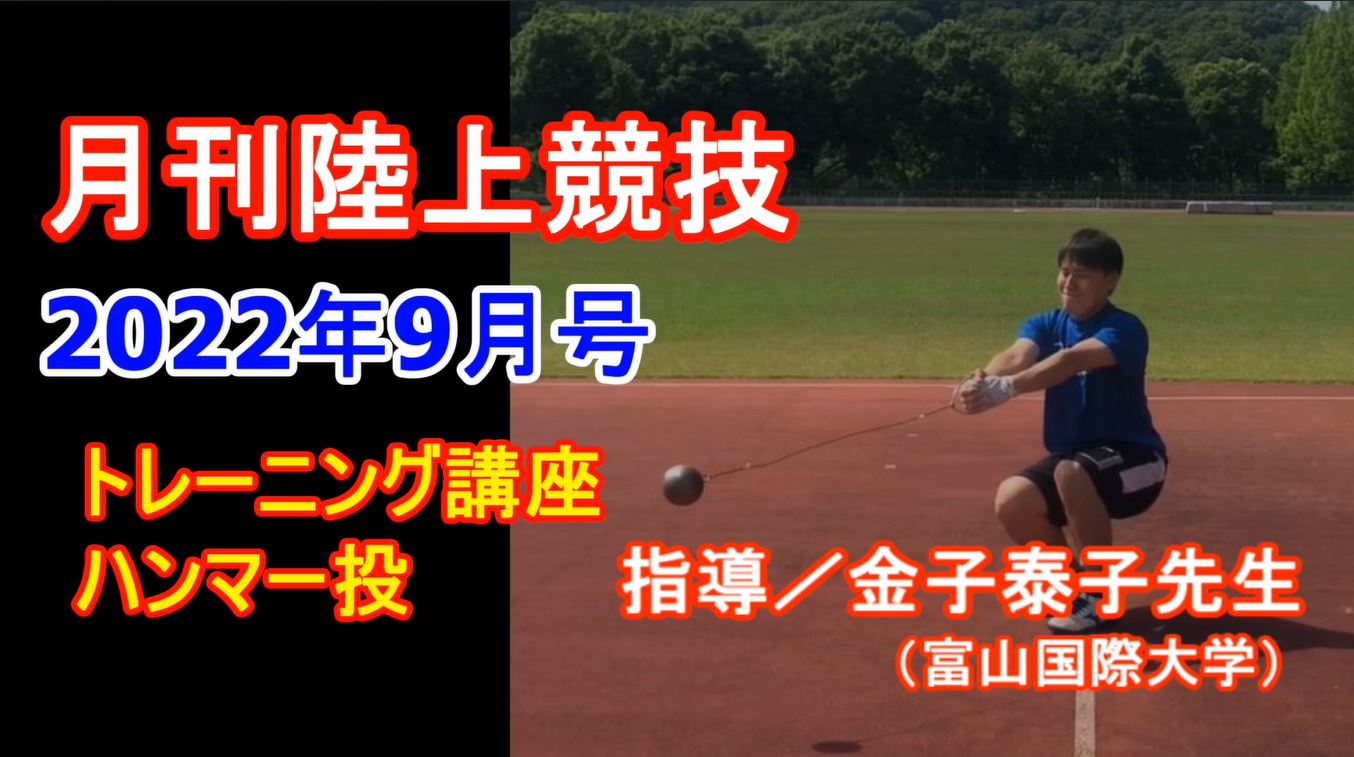 【トレーニング講座】ハンマー投（2022年9月号）／金子泰子