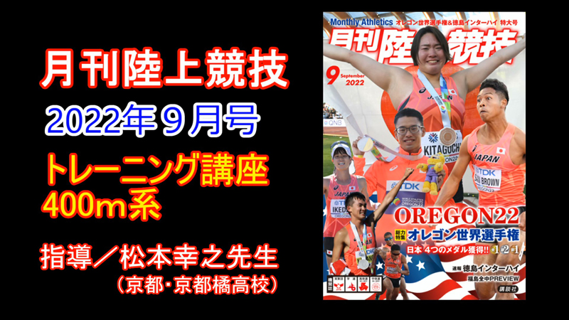 【トレーニング講座】400ｍ（2022年9月号）／松本幸之