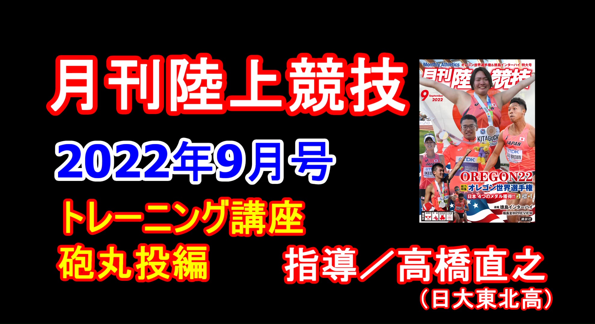 【トレーニング講座】砲丸投（2022年9月号）／高橋直之