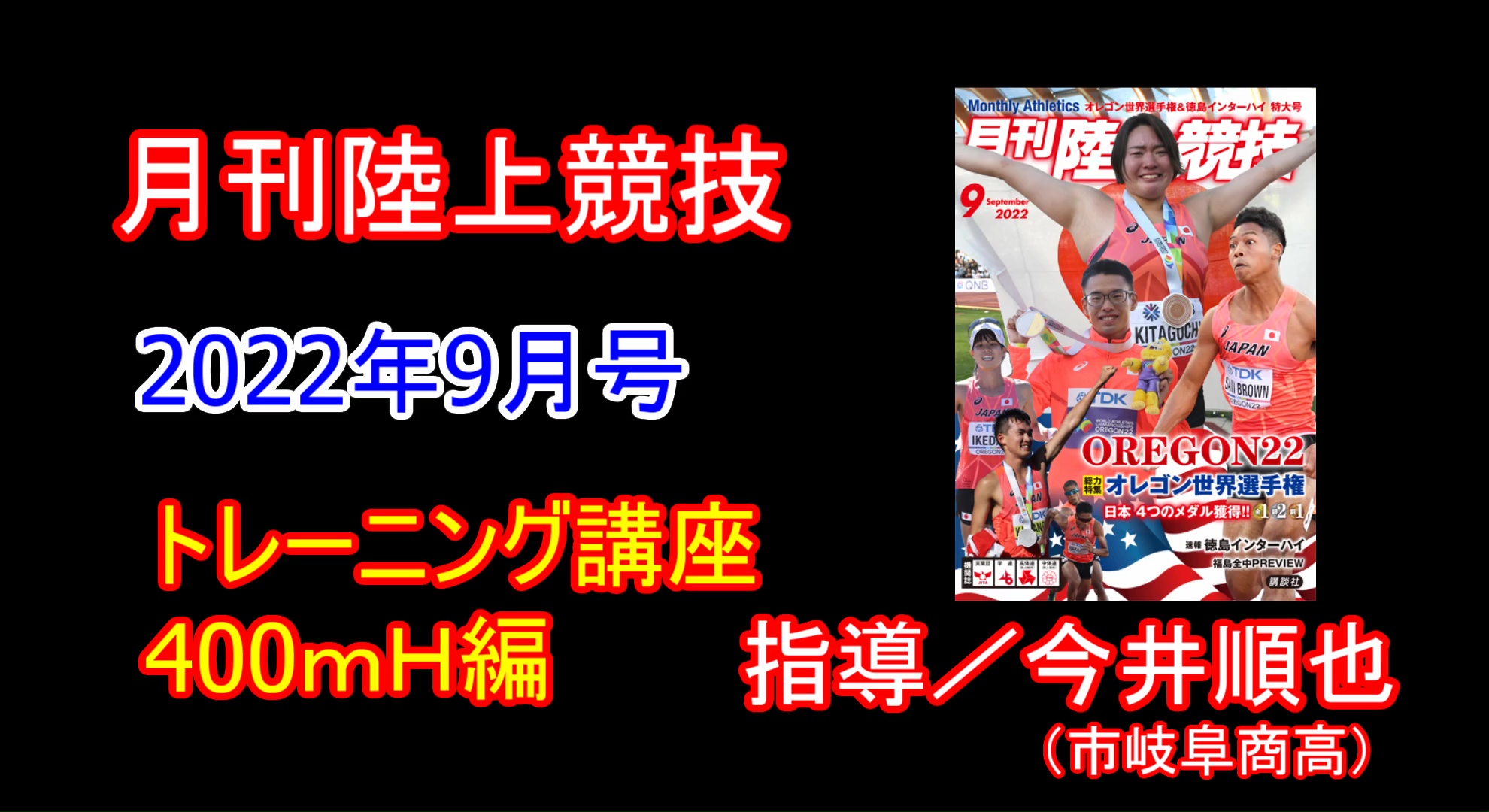 【トレーニング講座】400ｍH（2022年9月号）／今井順也