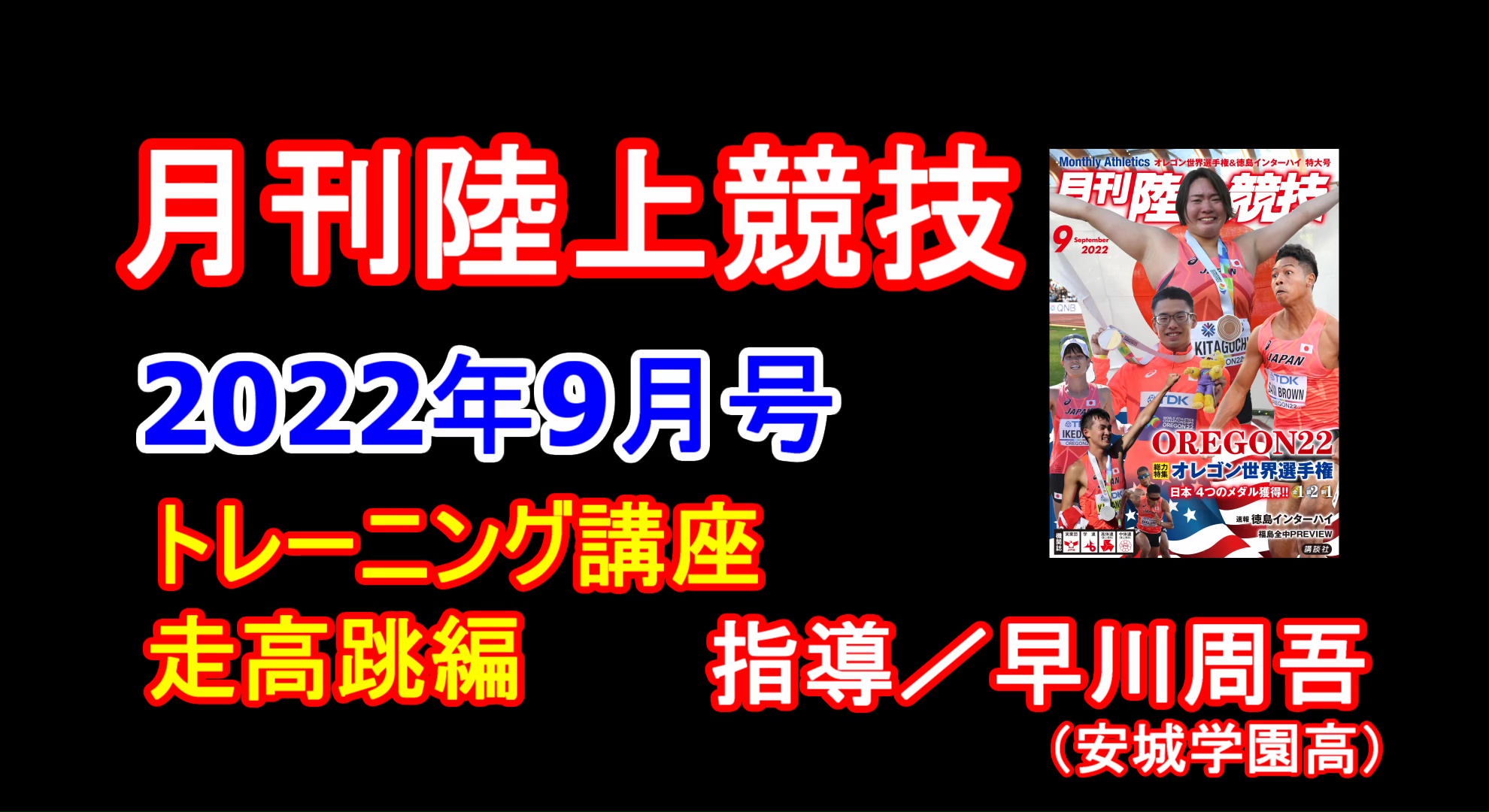 【トレーニング講座】走高跳（2022年9月号）／早川周吾