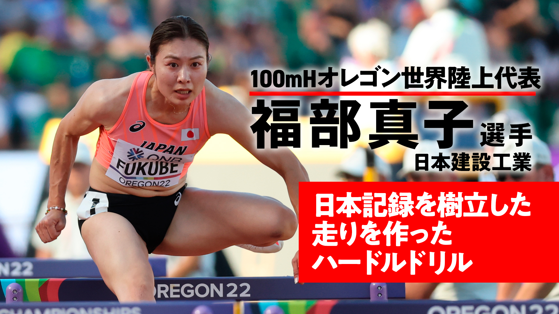 【日本代表Pick Up Training】100mH日本新！福部真子のハードルドリル