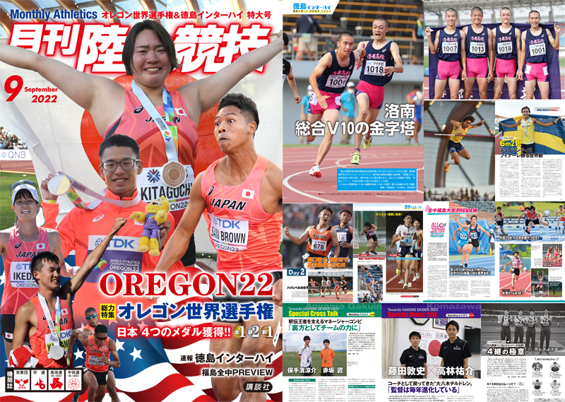 月刊陸上競技2022年9月号