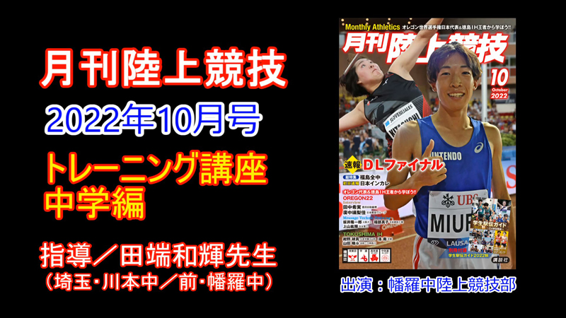 トレーニング講座 中学編 22年10月号 田端和輝 月陸online 月刊陸上競技