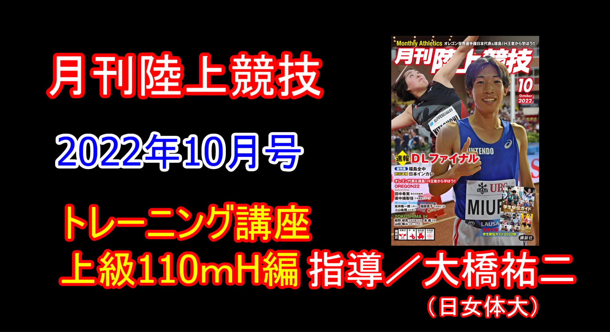 【トレーニング講座】上級ハードル（2022年10月号）／大橋祐二