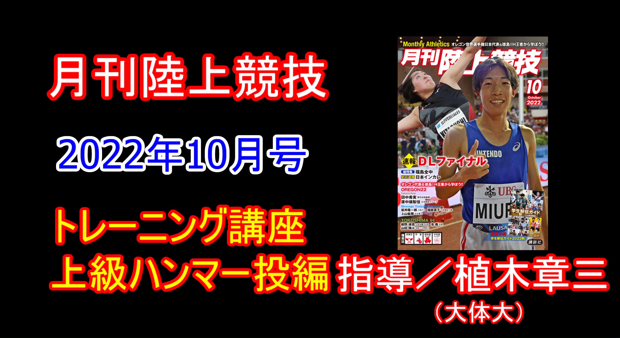 【トレーニング講座】上級ハンマー投（2022年10月号）／植木章三