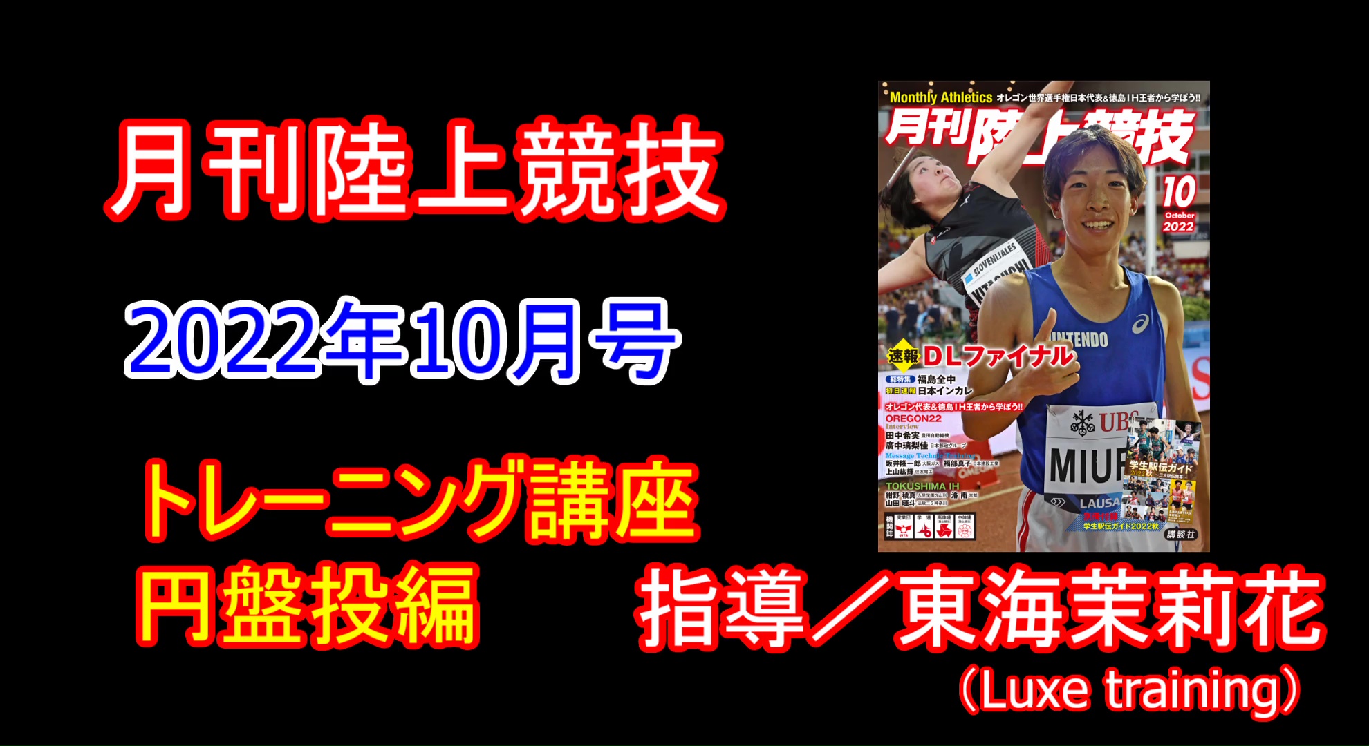 【トレーニング講座】円盤投（2022年10月号）／東海茉莉花